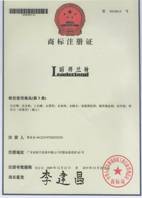 &ldquo;麗得蘭特&rdquo;商標(biāo)注冊證
