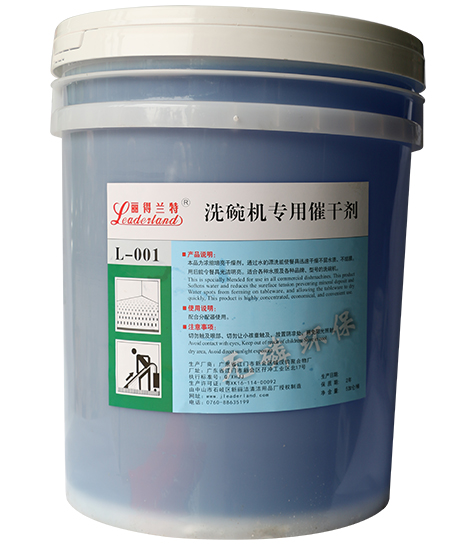 麗得蘭特-L-002洗碗機(jī)專用催干劑 麗得蘭特-L-002洗碗機(jī)專用催干劑