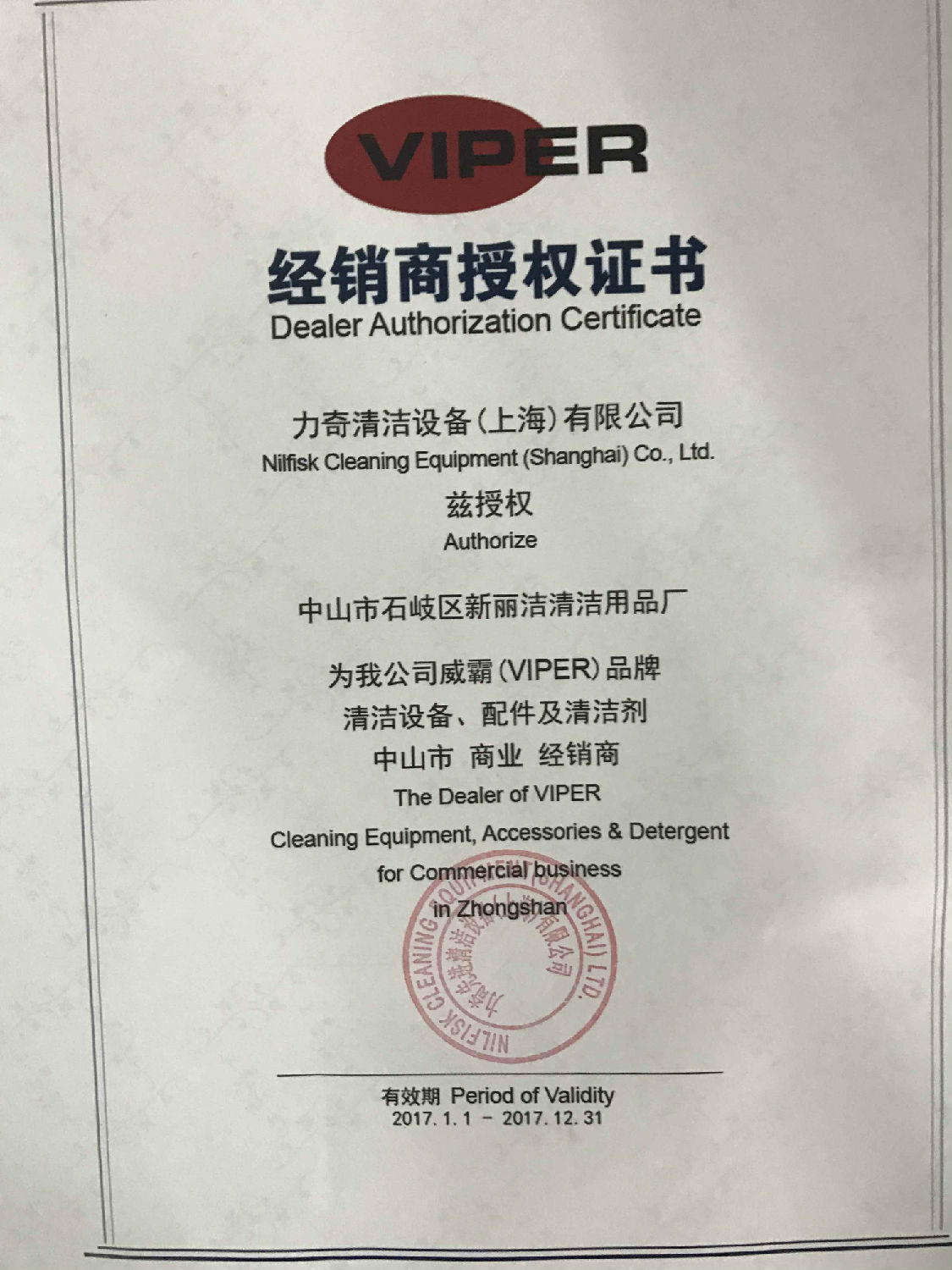 威霸2017年授權(quán)書.jpg 威霸2017年授權(quán)書.jpg