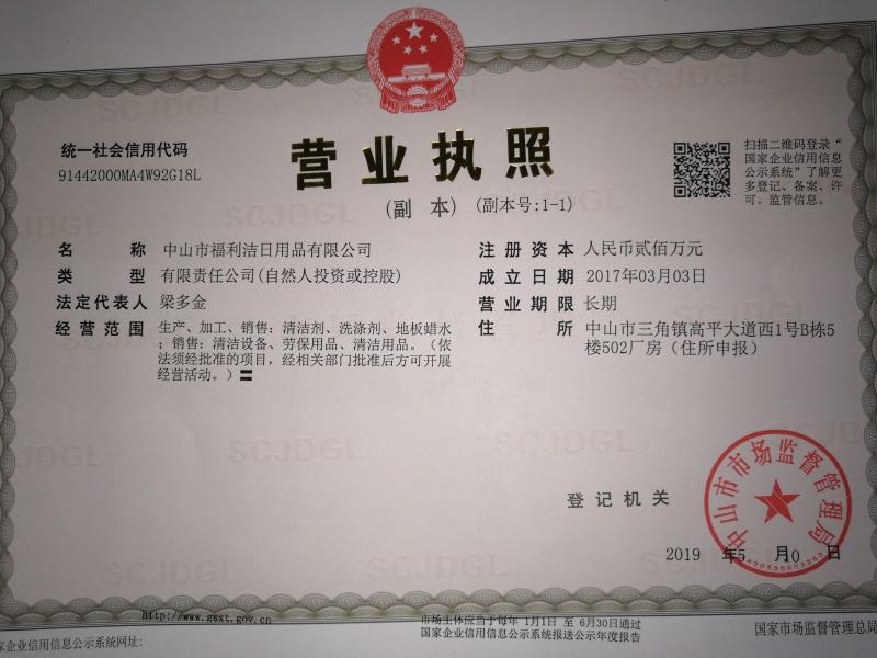 福利潔新營業(yè)執(zhí)照（三角）.jpg