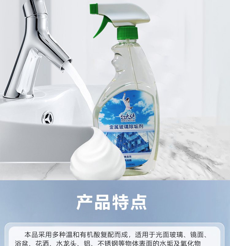 白大俠金屬玻璃除垢劑3.jpg 白大俠金屬玻璃除垢劑3.jpg