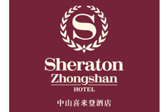 中山喜來(lái)登酒店 中山喜來(lái)登酒店