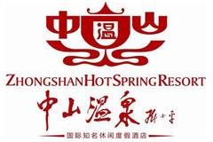 中山溫泉 中山溫泉