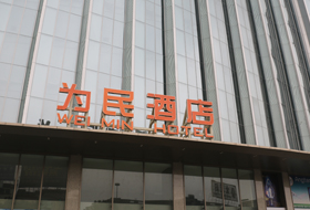 中山市古鎮(zhèn)為民酒店 清潔設(shè)備例行檢查維護(hù) 售后到訪