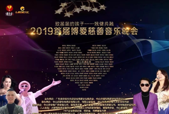 至星星的孩子--2019首屆博愛(ài)慈善音樂(lè)晚會(huì)圓滿落幕！