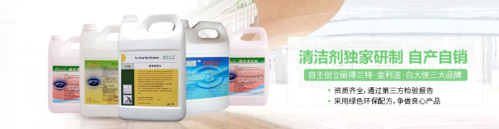 清潔劑獨家研制，自產(chǎn)自銷
