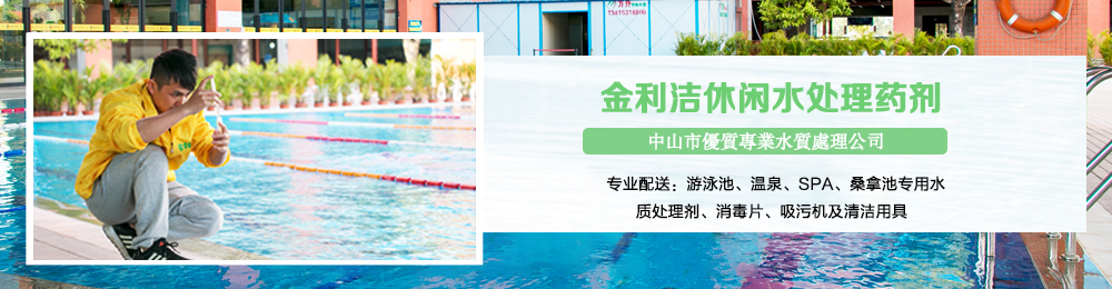 新麗潔泳池清潔用品采用環(huán)保無磷配方，爭做良心產(chǎn)品